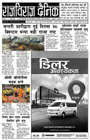 RajbirajDainik