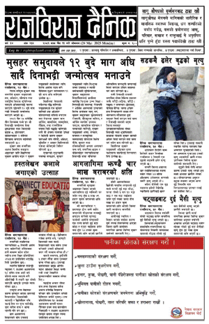 RajbirajDainik
