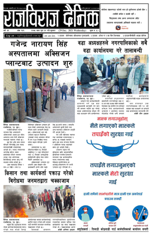 RajbirajDainik