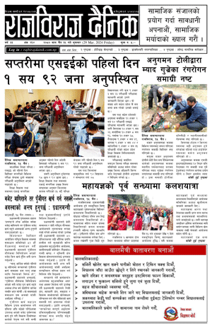 RajbirajDainik