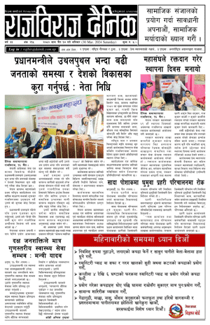 RajbirajDainik