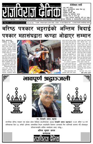 RajbirajDainik