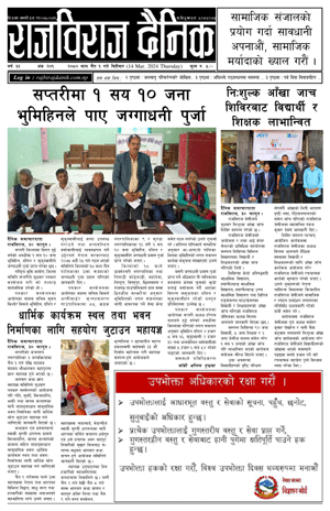 RajbirajDainik