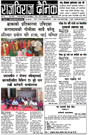 RajbirajDainik