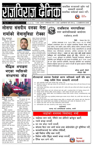 RajbirajDainik