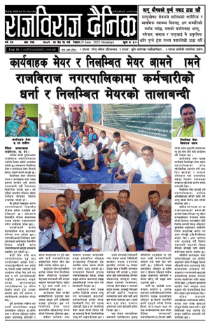 RajbirajDainik