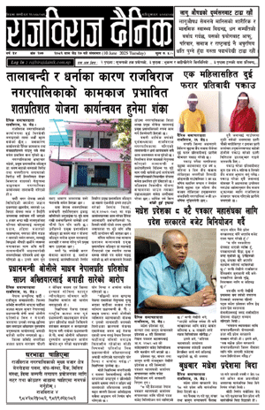 RajbirajDainik