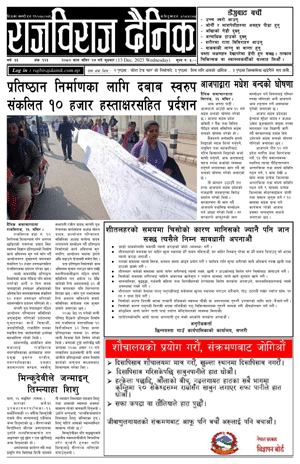 RajbirajDainik