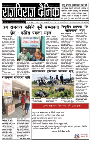 RajbirajDainik
