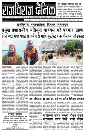 RajbirajDainik