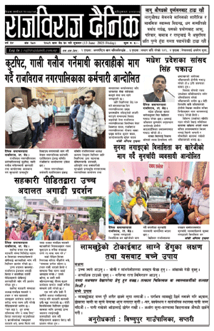 RajbirajDainik