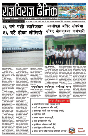 RajbirajDainik