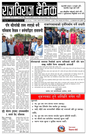 RajbirajDainik